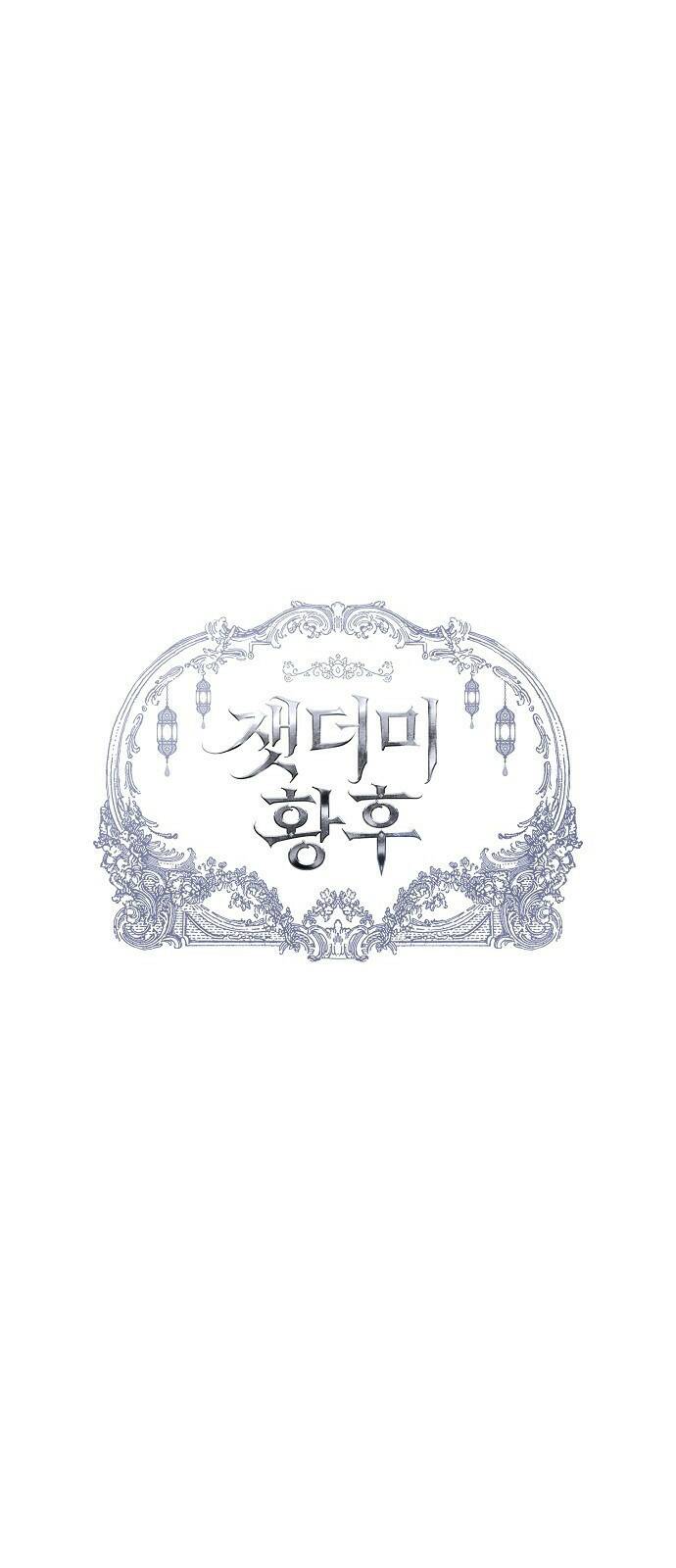 잿더미 황후 1화 4