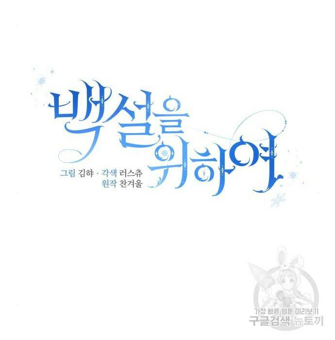 백설을 위하여 10화 13