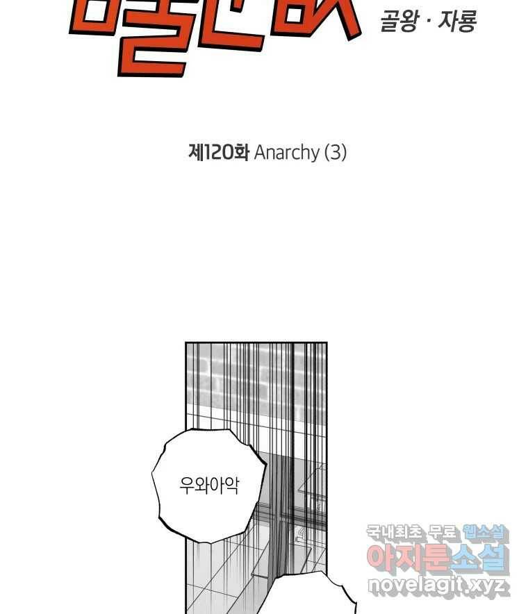 이대로 멈출 순 없다 120화 Anarchy(3) 6