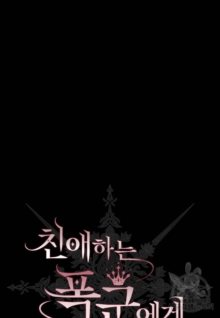 친애하는 폭군에게 5화 21
