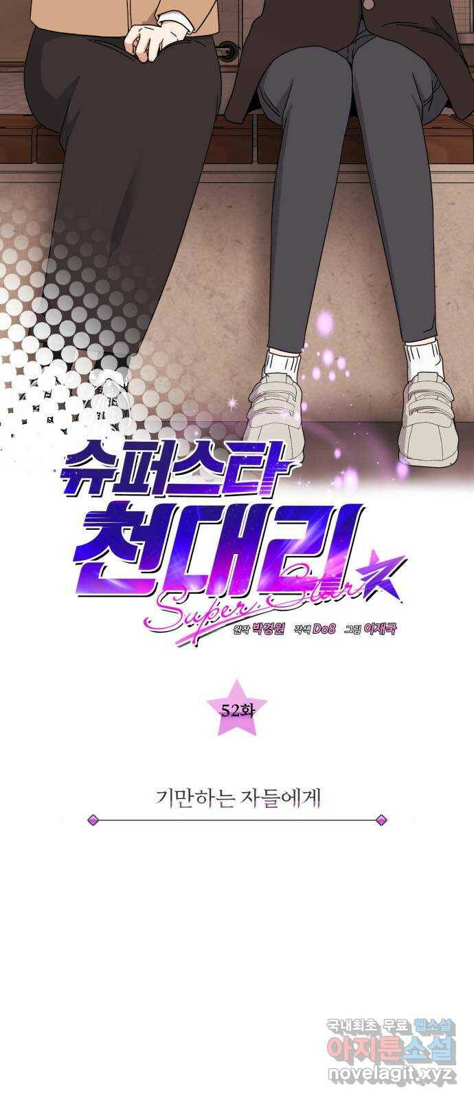 슈퍼스타 천대리 52화 기만하는 자들에게 8