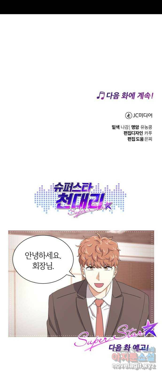 슈퍼스타 천대리 52화 기만하는 자들에게 83