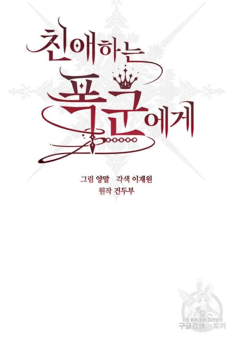 친애하는 폭군에게 13화 21