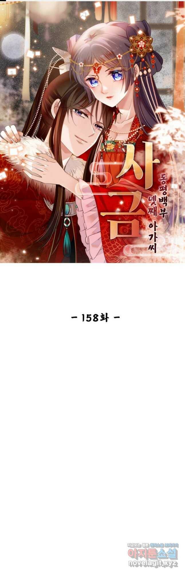 사금:동평백부 넷째 아가씨 158화 1