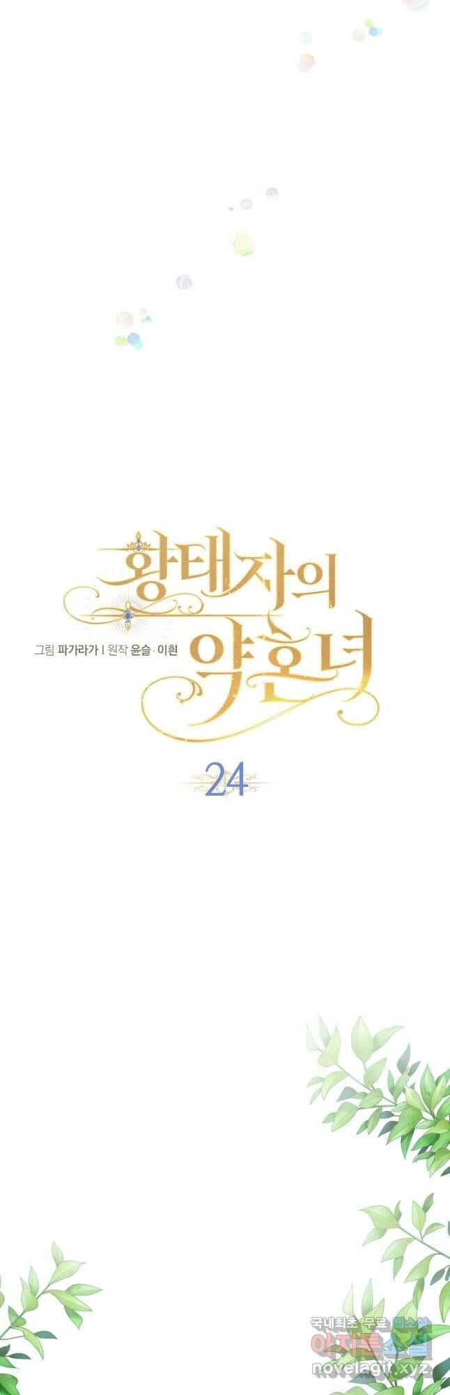황태자의 약혼녀 24화 7