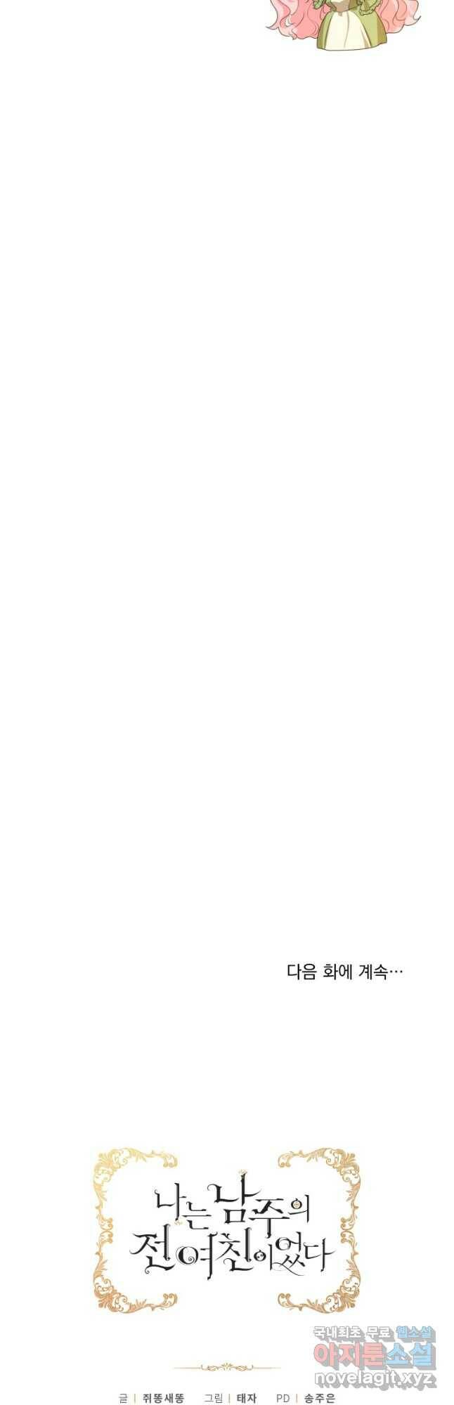 나는 남주의 전 여친이었다 외전 4화 40
