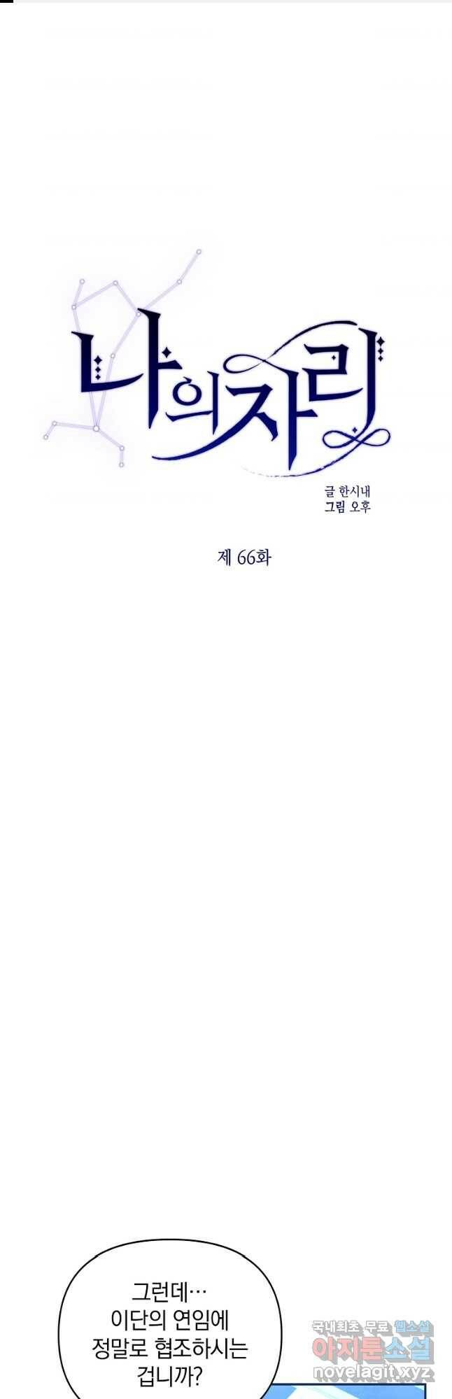 나의 자리 66화 1