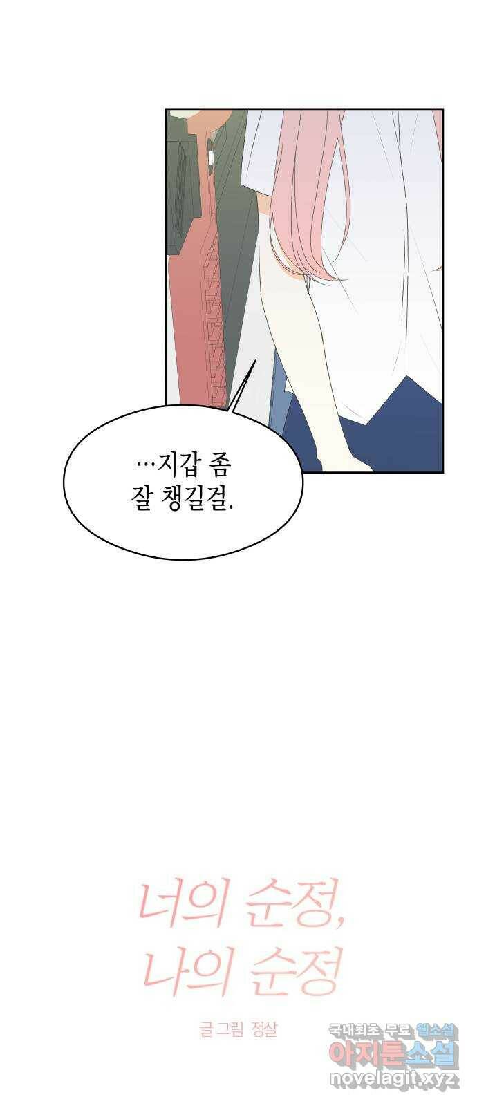 너의 순정, 나의 순정 21화 22