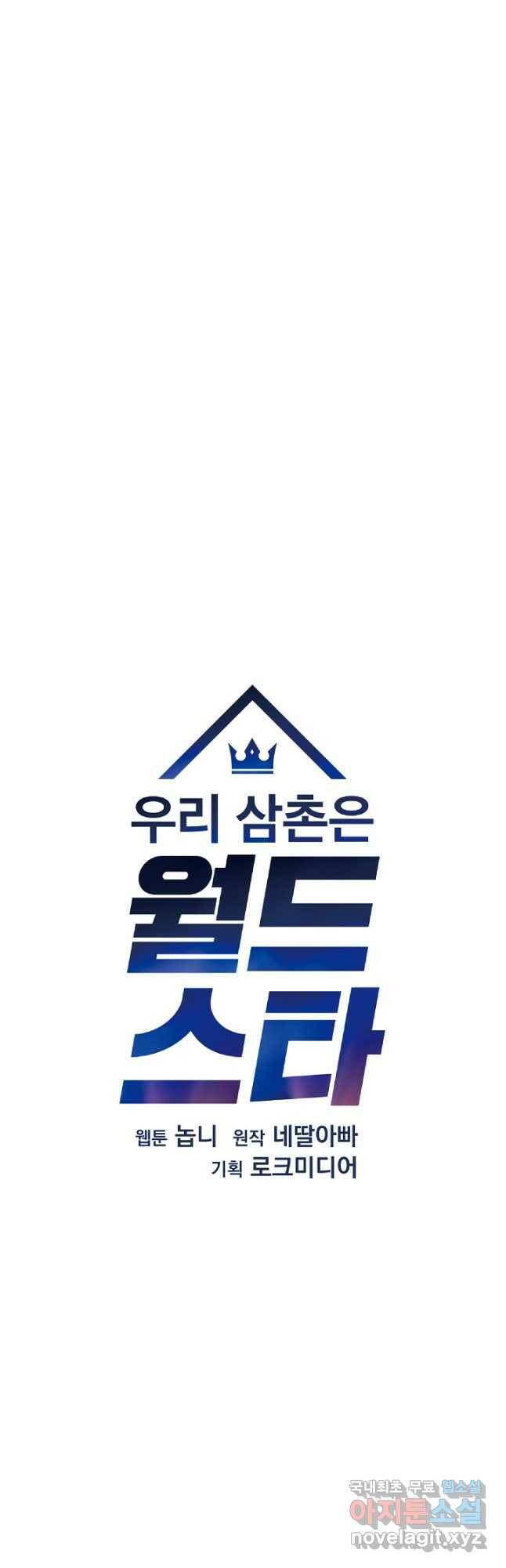 우리 삼촌은 월드스타 153화 6