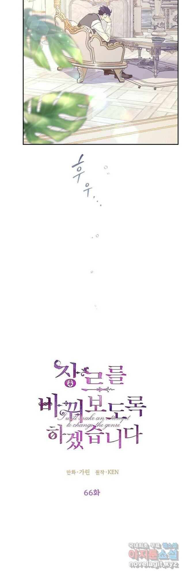 장르를 바꿔보도록 하겠습니다 66화 2