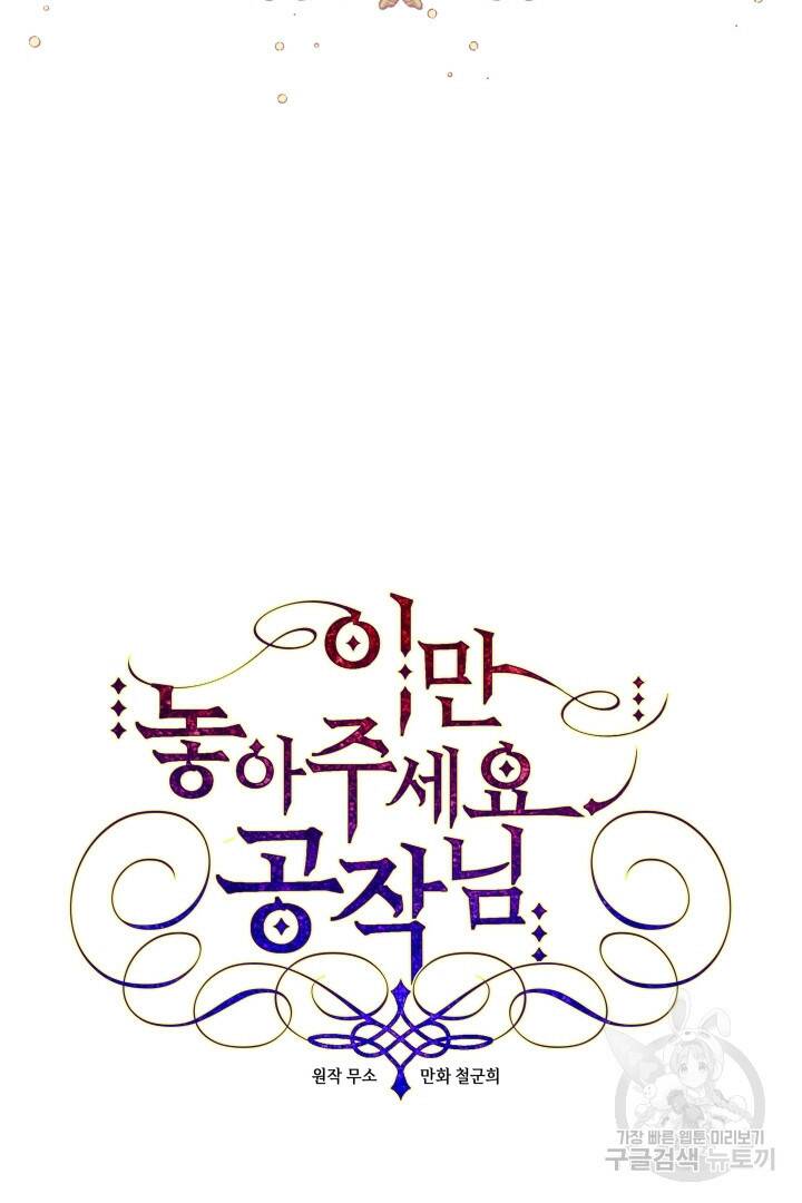 이만 놓아주세요, 공작님 35화 5