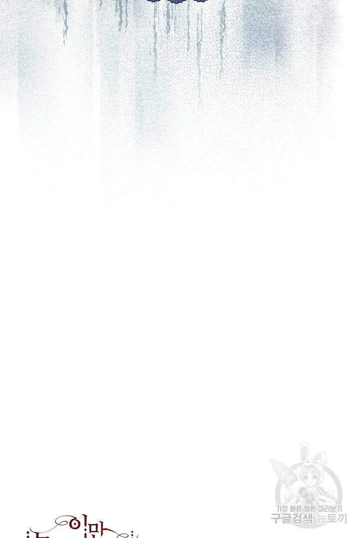 이만 놓아주세요, 공작님 35화 85