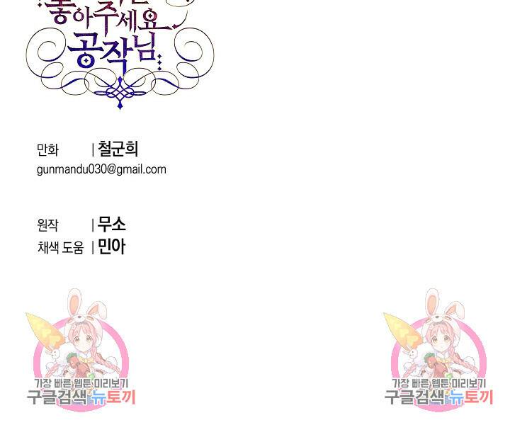 이만 놓아주세요, 공작님 35화 86