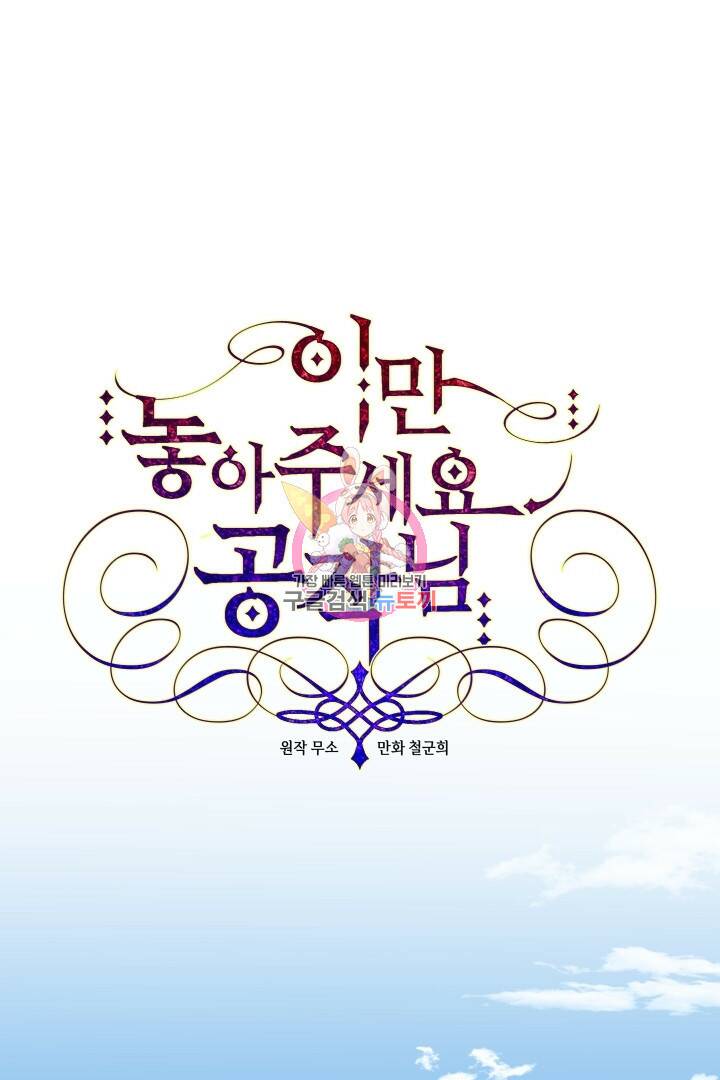 이만 놓아주세요, 공작님 40화 1