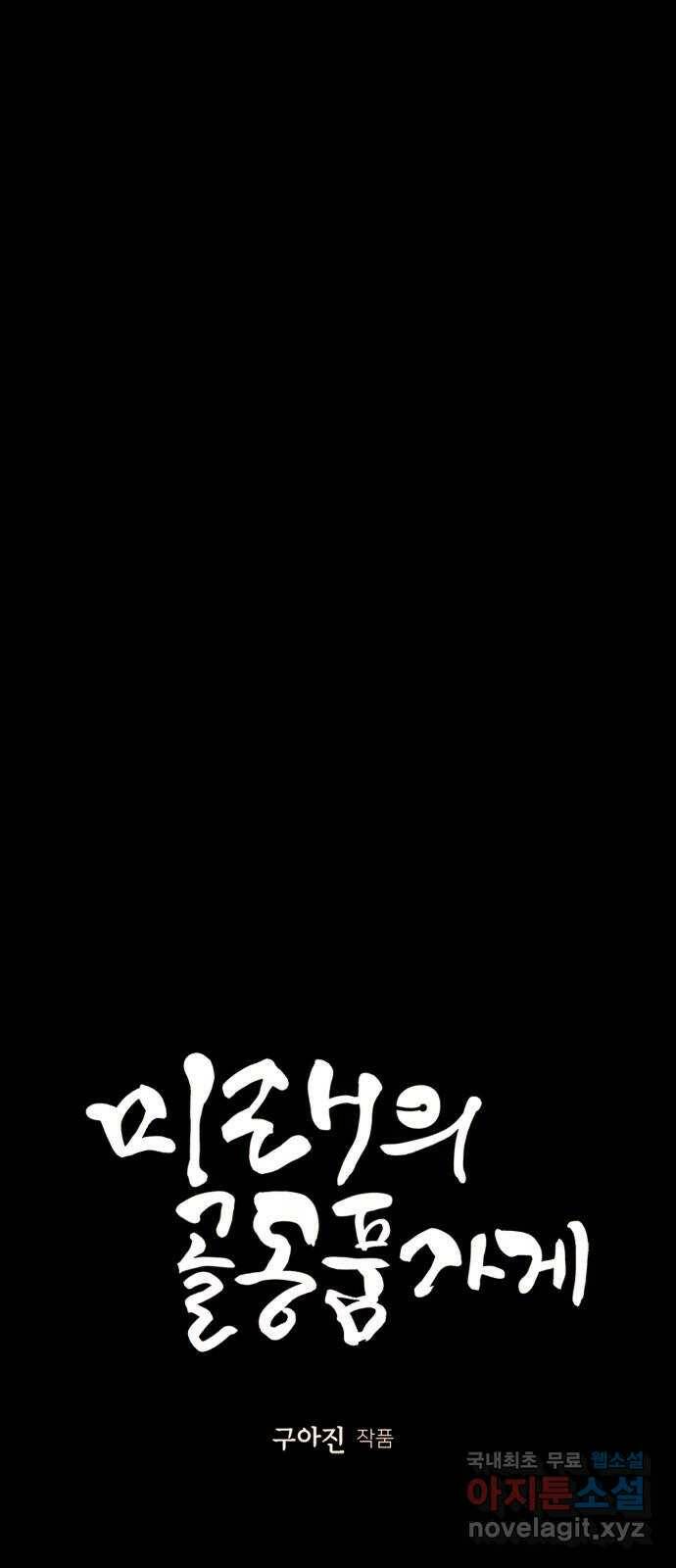 미래의 골동품 가게 116화 - 인왕산 (19) 8