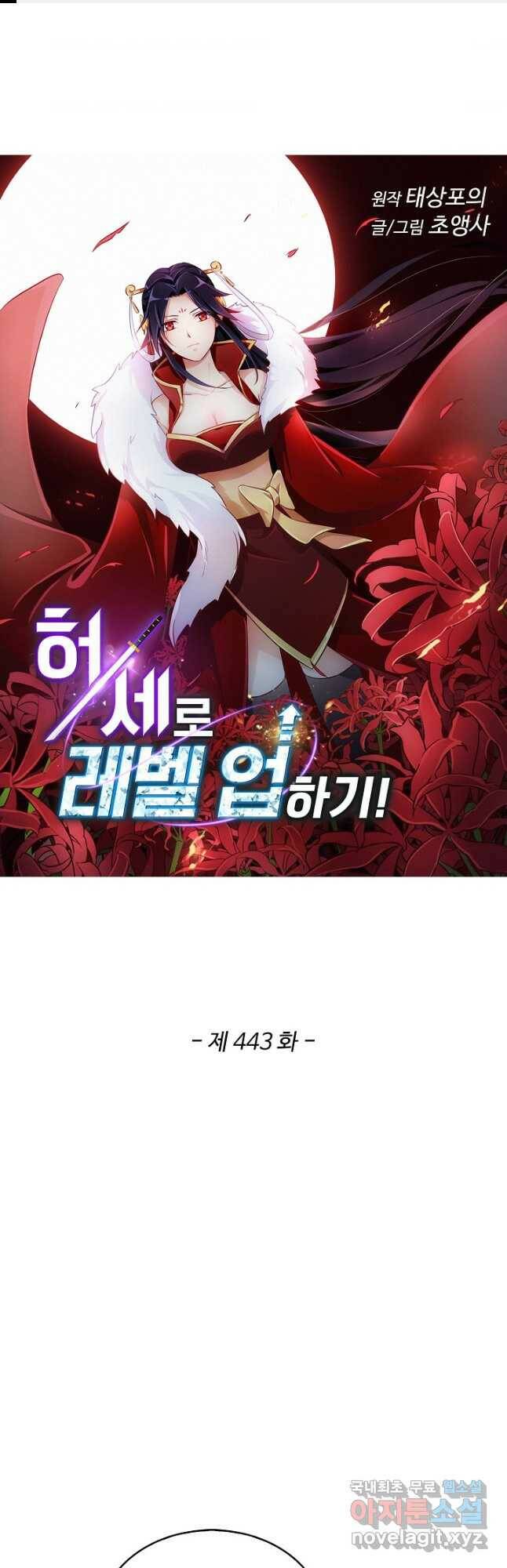 허세로 레벨업 하기 443화 1