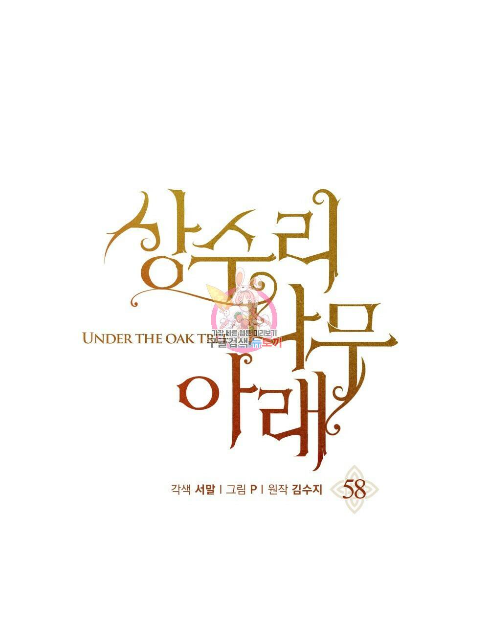 상수리나무 아래 58화 1