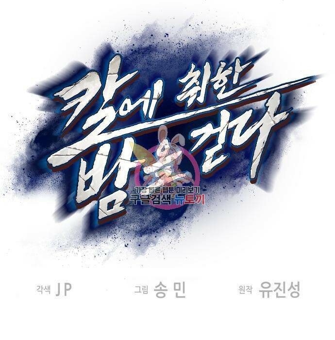 칼에 취한 밤을 걷다 36화 1
