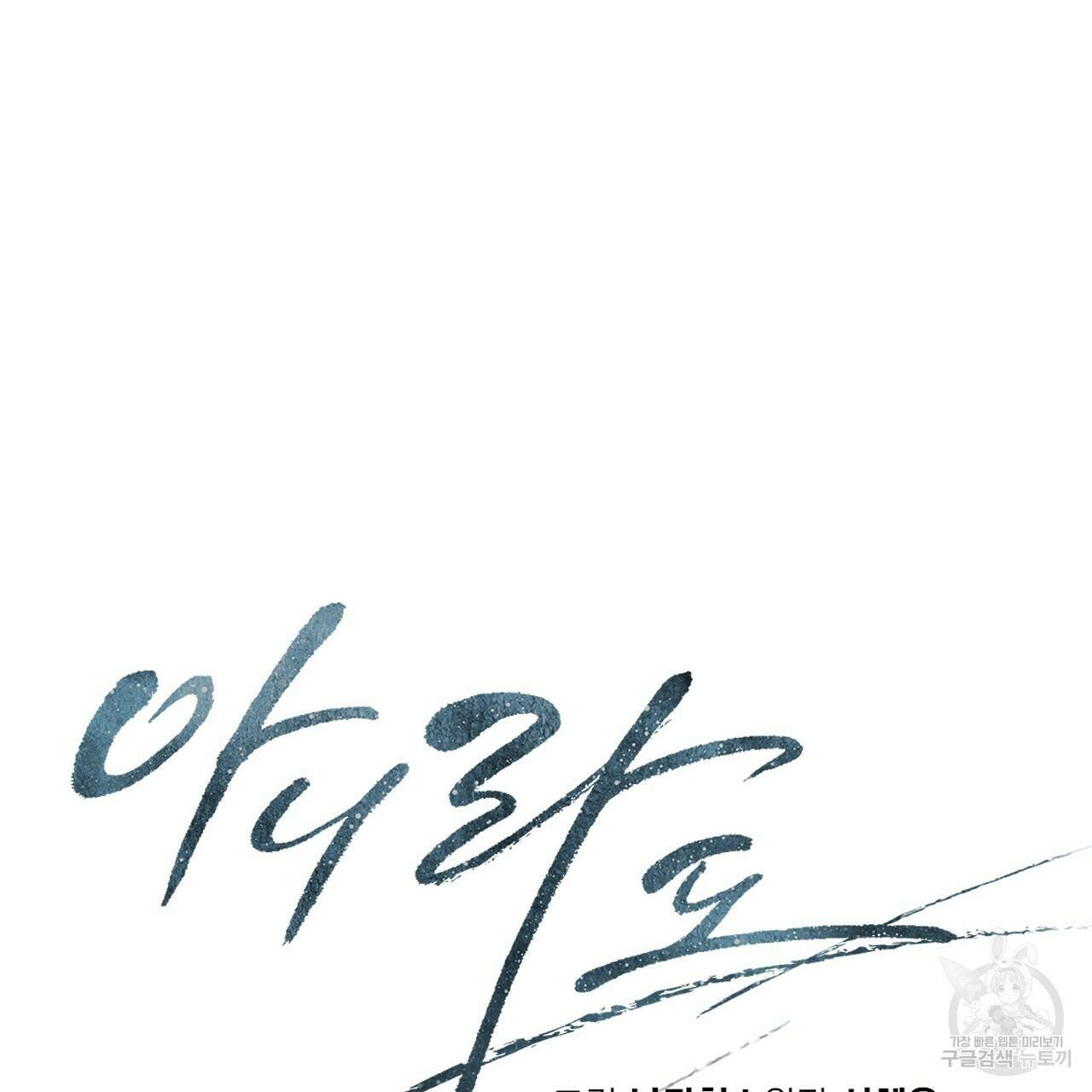 아니라도 41화 67