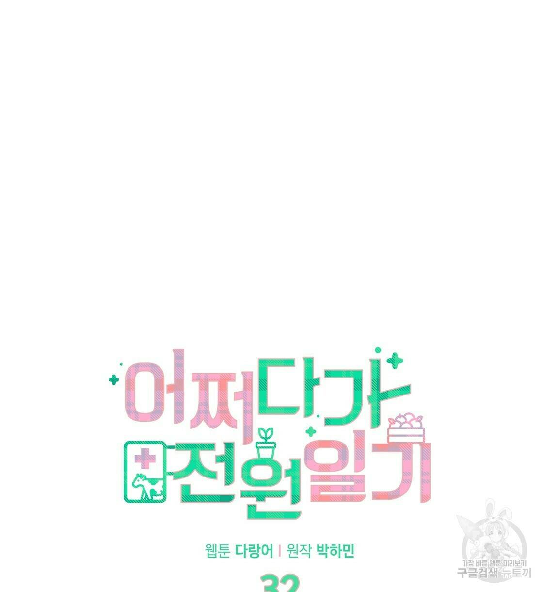 어쩌다가 전원일기 32화 12