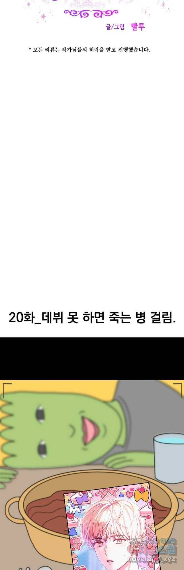 웹툰 작가가 리뷰어로 빙의한 건에 대해 20화 데뷔 못 하면 죽는 병 걸림 9