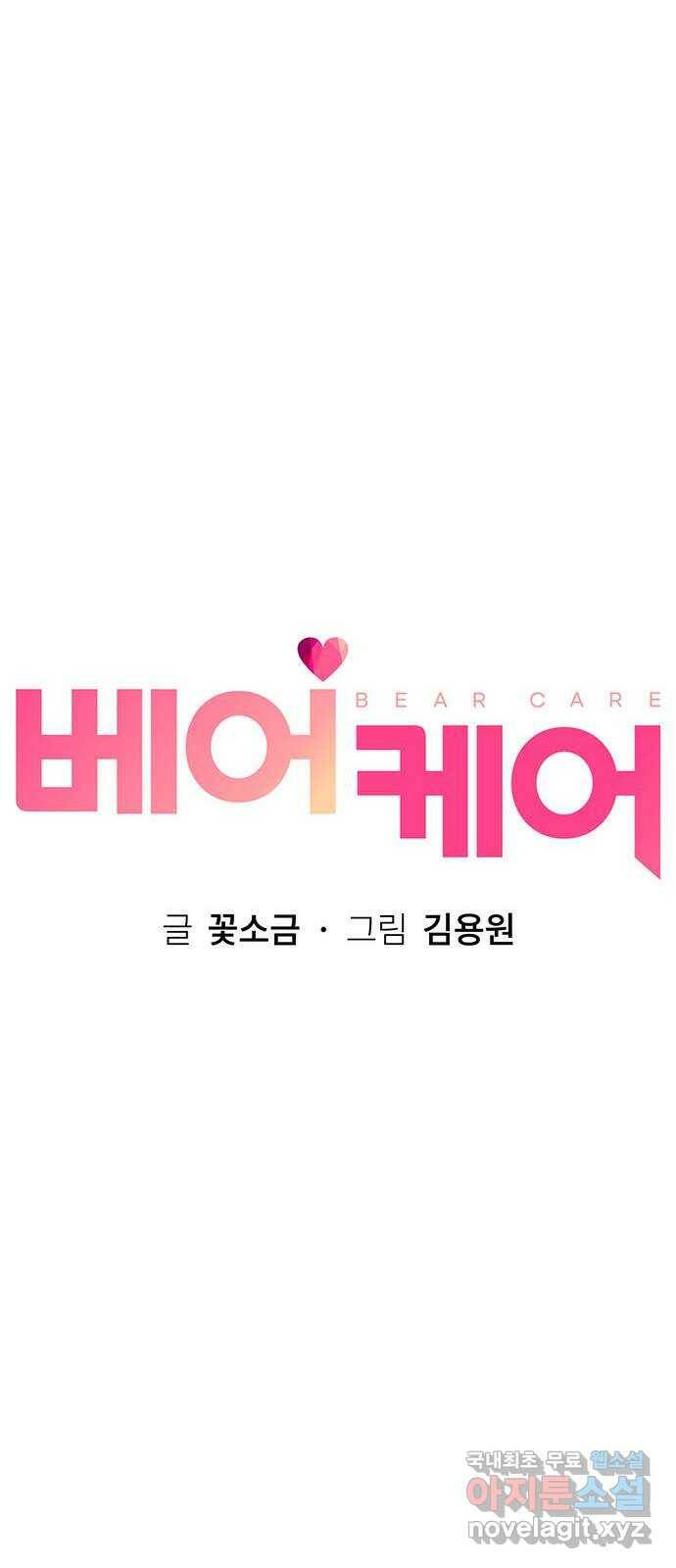 베어케어 37화 20