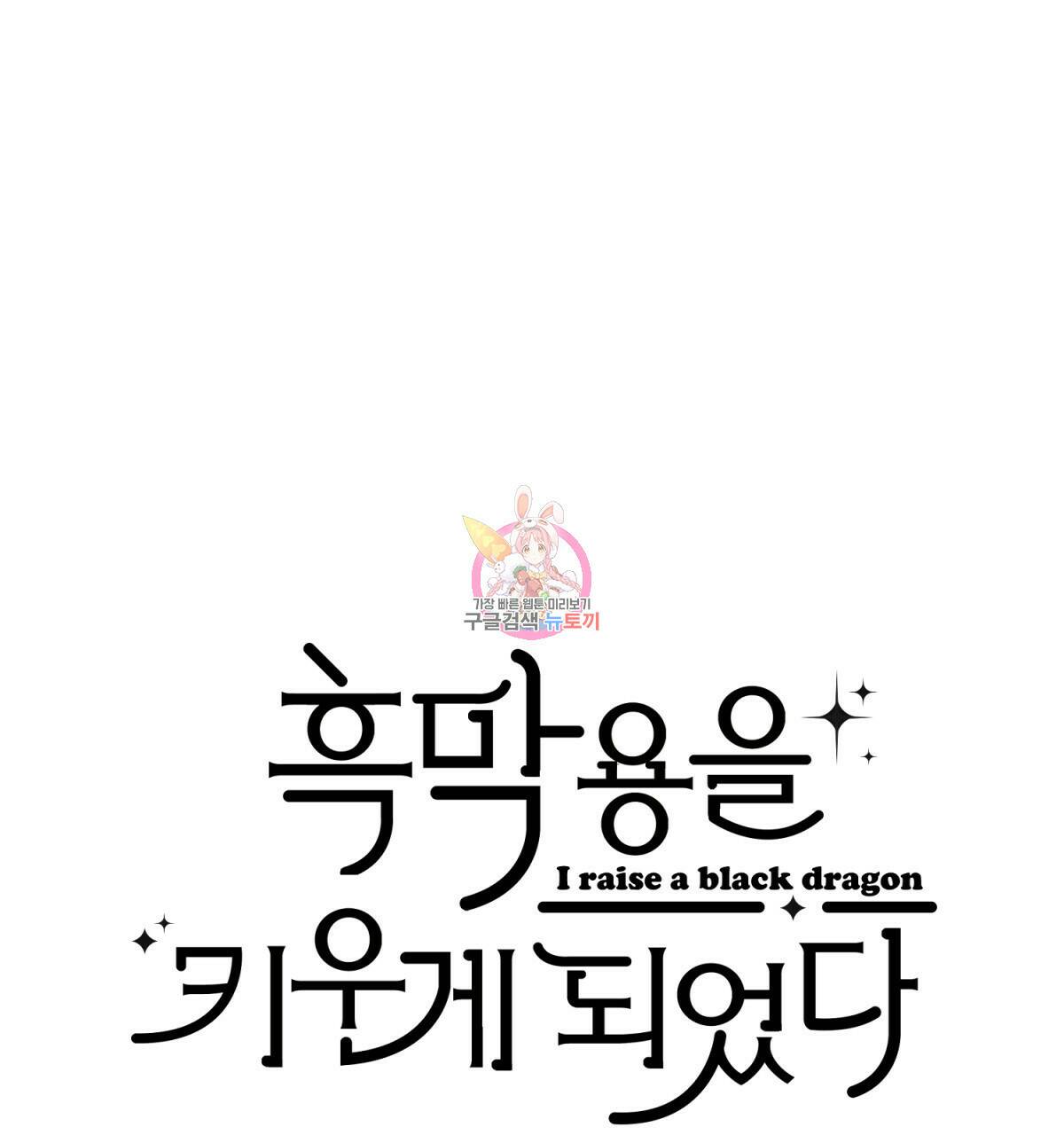 흑막 용을 키우게 되었다 50화 1
