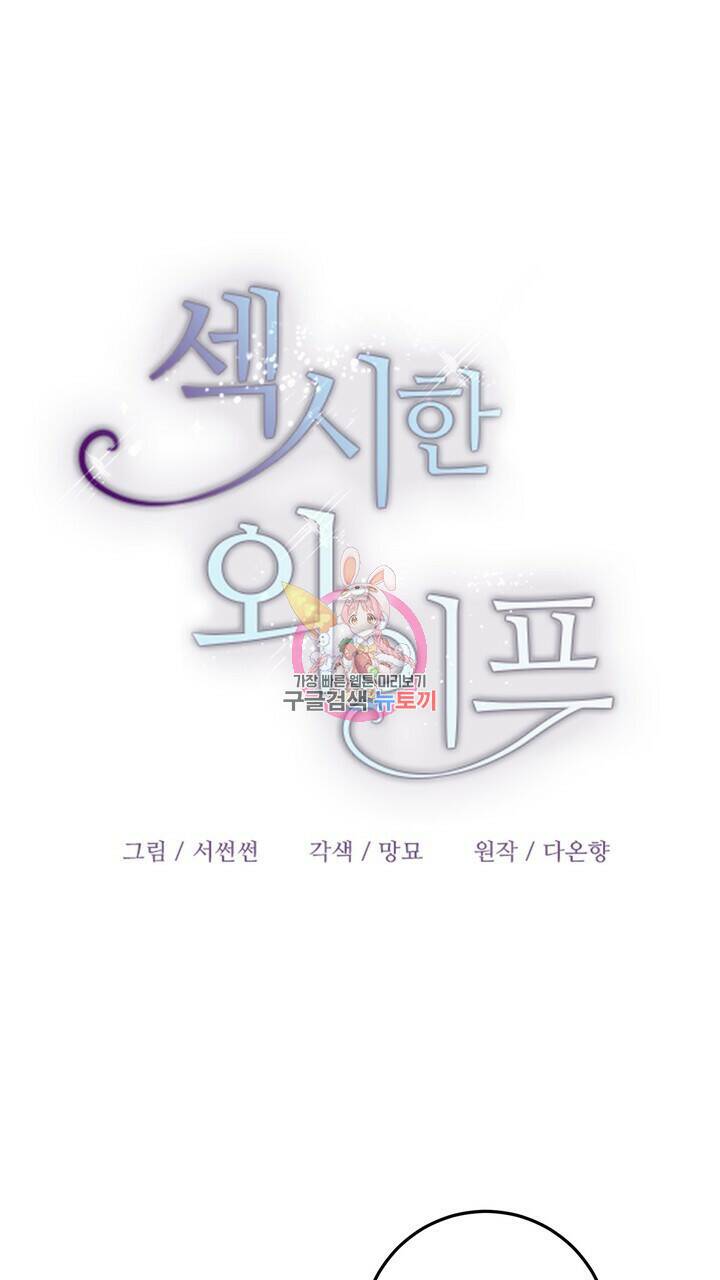 섹시한 와이프 26화 1