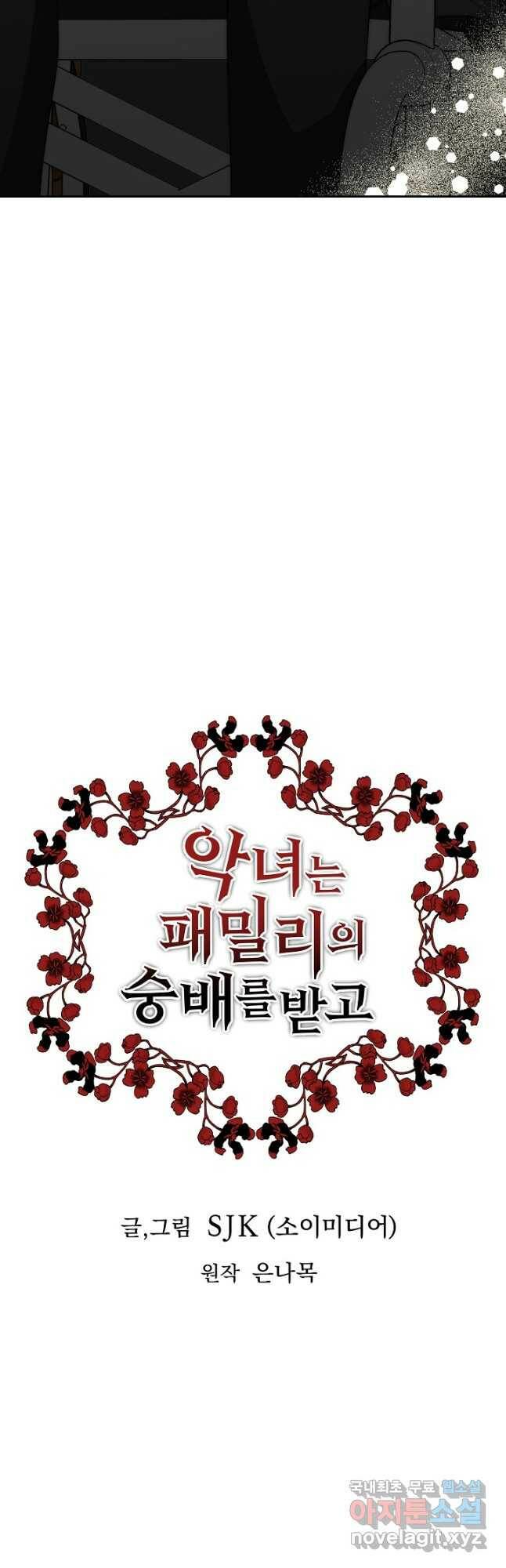 악녀는 패밀리의 숭배를 받고 58화 2