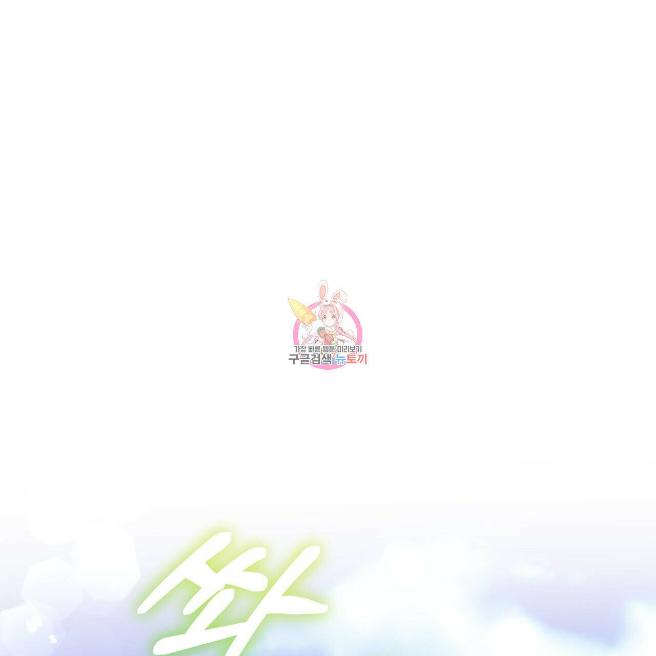 모노크롬 루머 47화 1