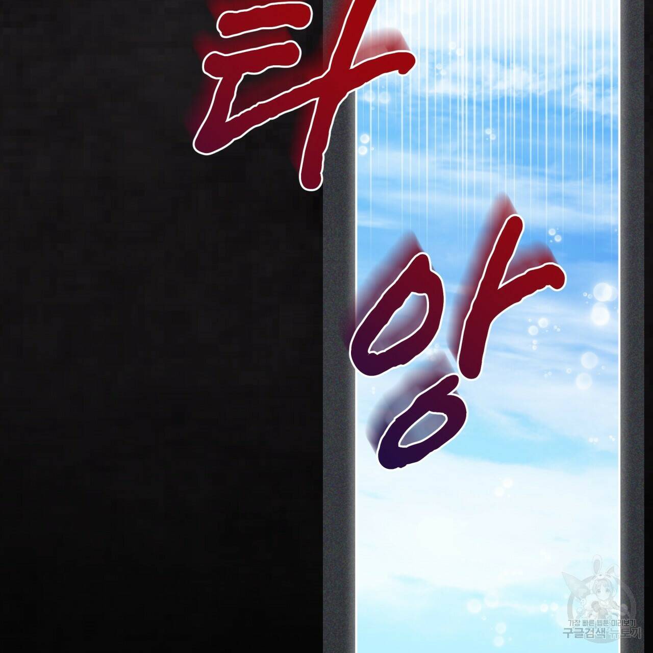 모노크롬 루머 47화 18
