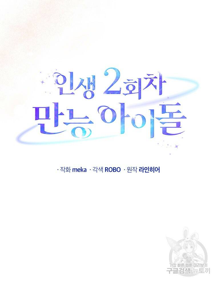 인생 2회차 만능 아이돌 2화 19