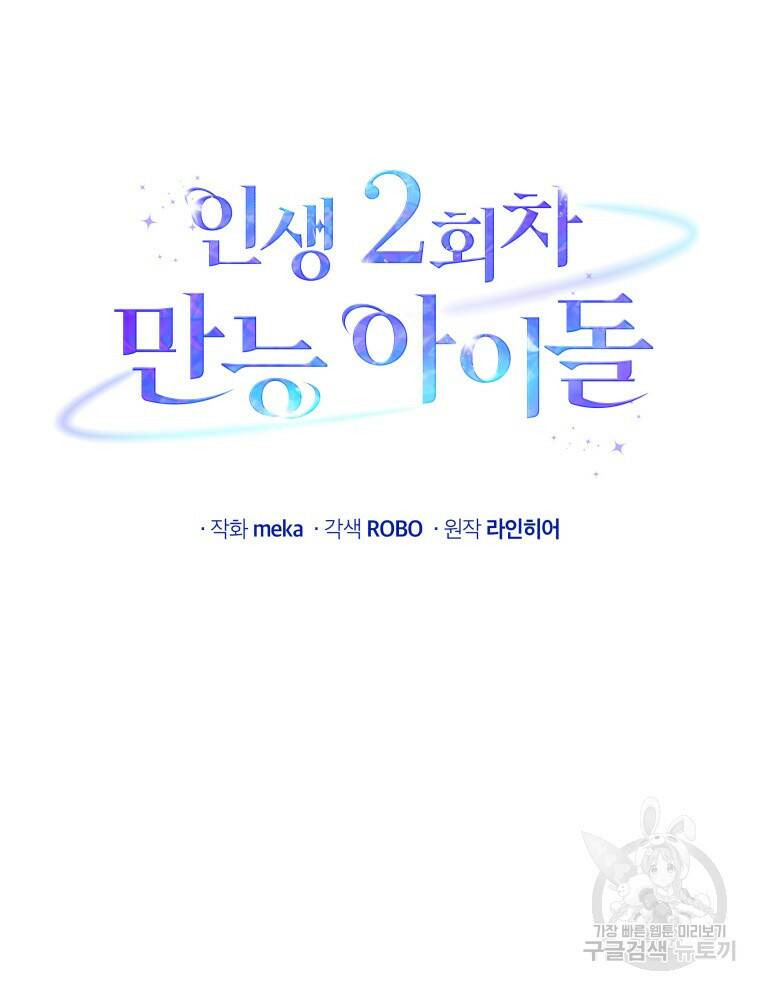 인생 2회차 만능 아이돌 7화 10