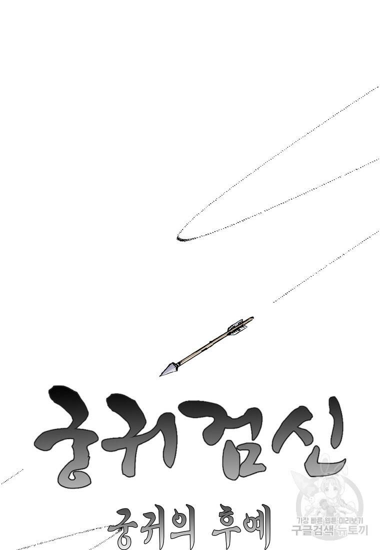 궁귀검신: 궁귀의 후예 7화 11