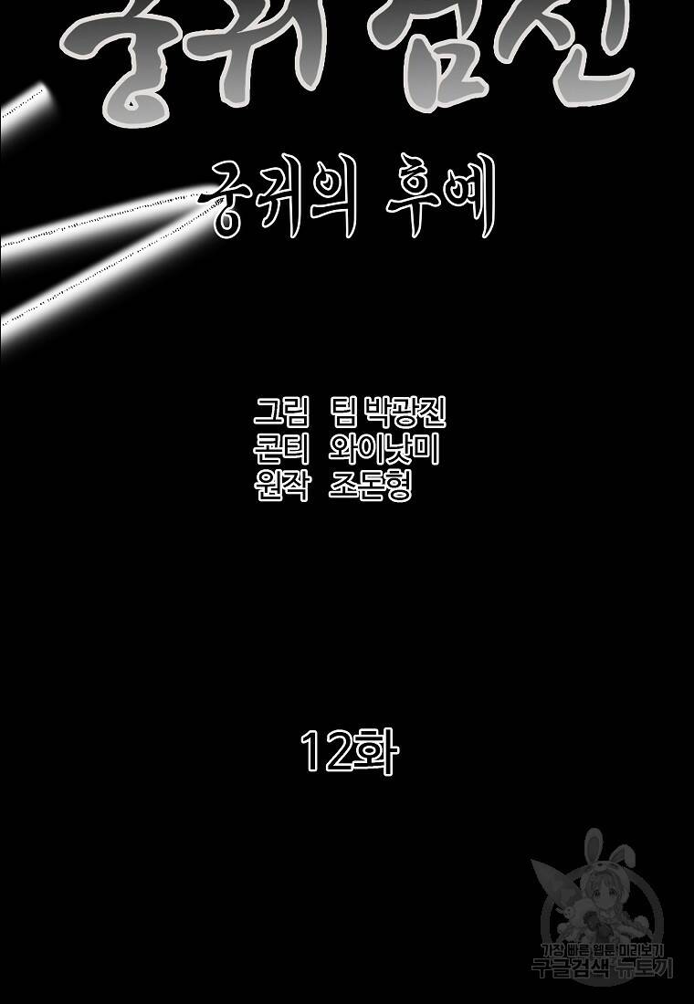 궁귀검신: 궁귀의 후예 12화 16