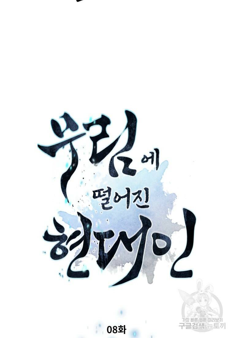 무림에 떨어진 현대인 8화 12