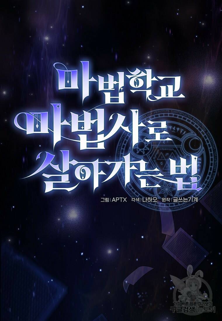 마법학교 마법사로 살아가는 법 1화 17
