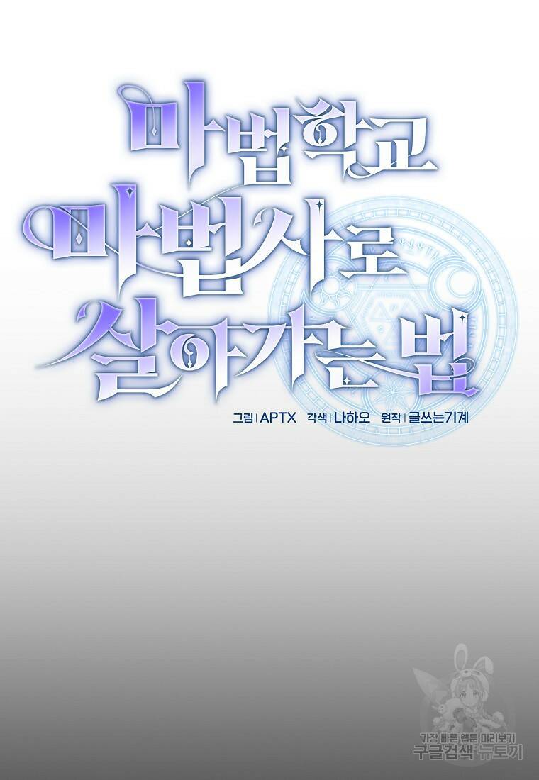 마법학교 마법사로 살아가는 법 6화 8
