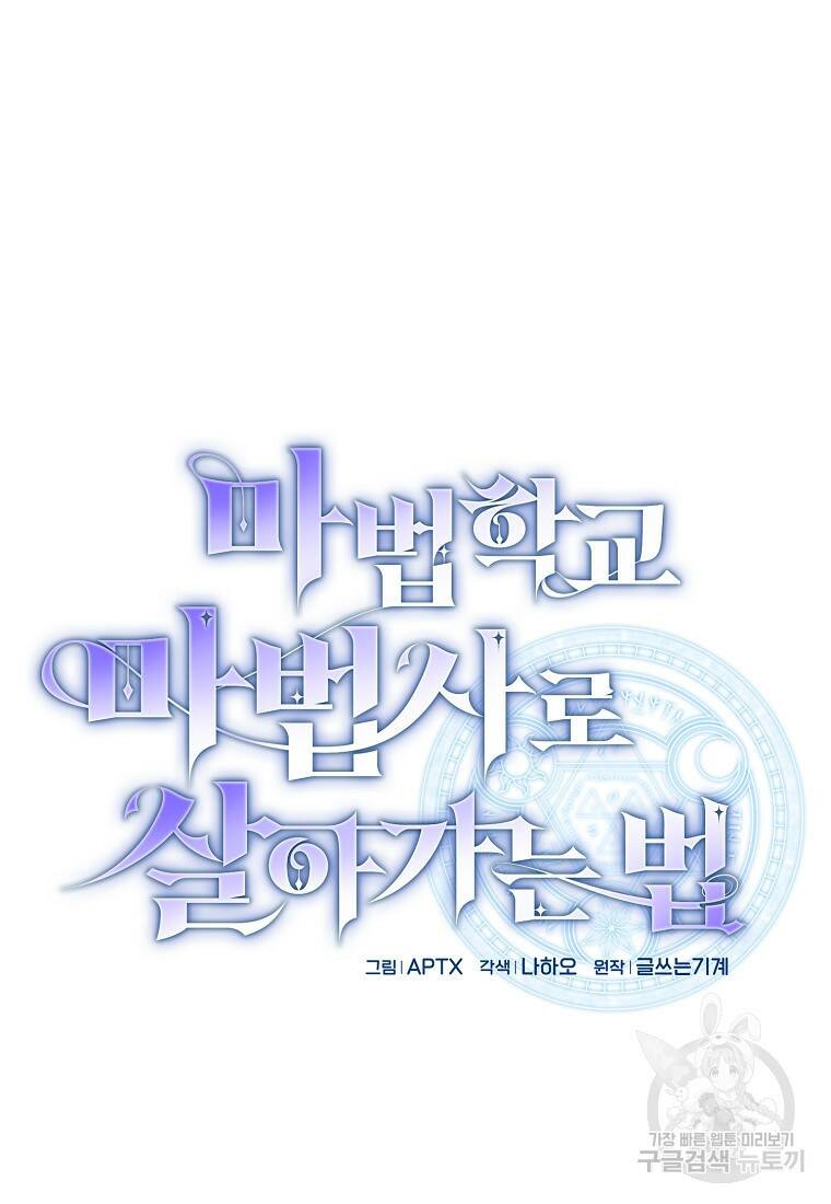 마법학교 마법사로 살아가는 법 13화 12