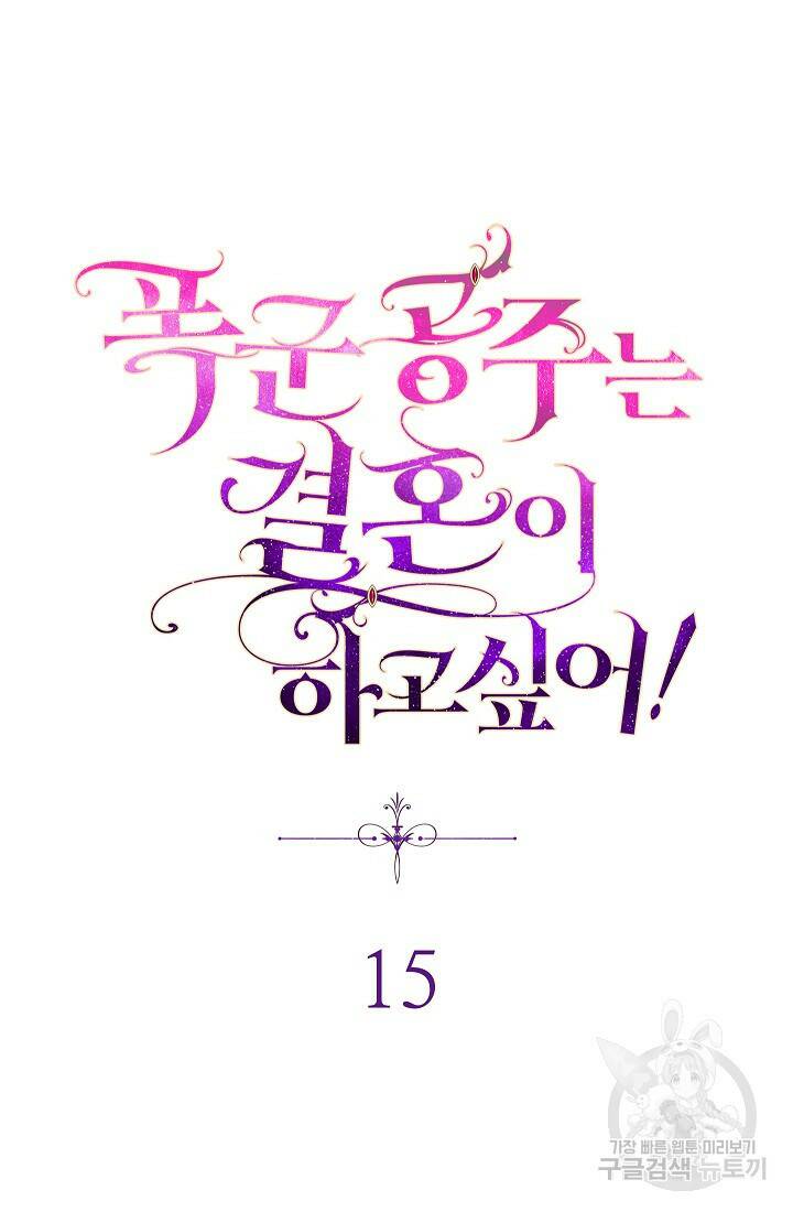 SSS급 로맨스 단편선 폭군 공주는 결혼이 하고 싶어! 15화 29
