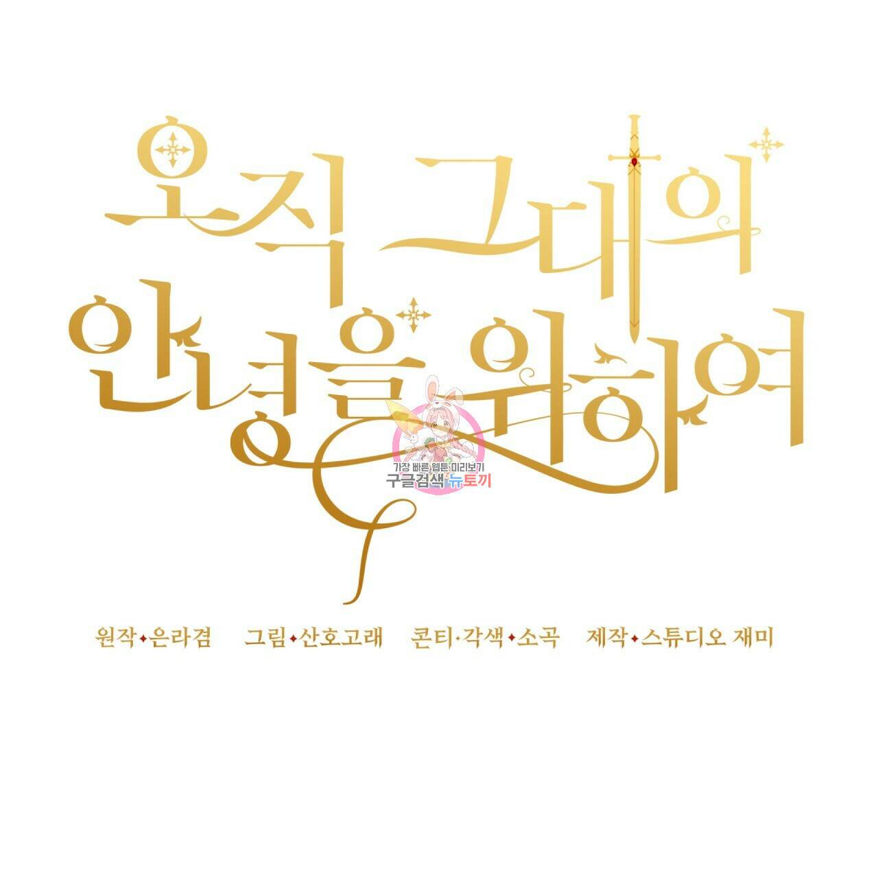 오직 그대의 안녕을 위하여 21화 1