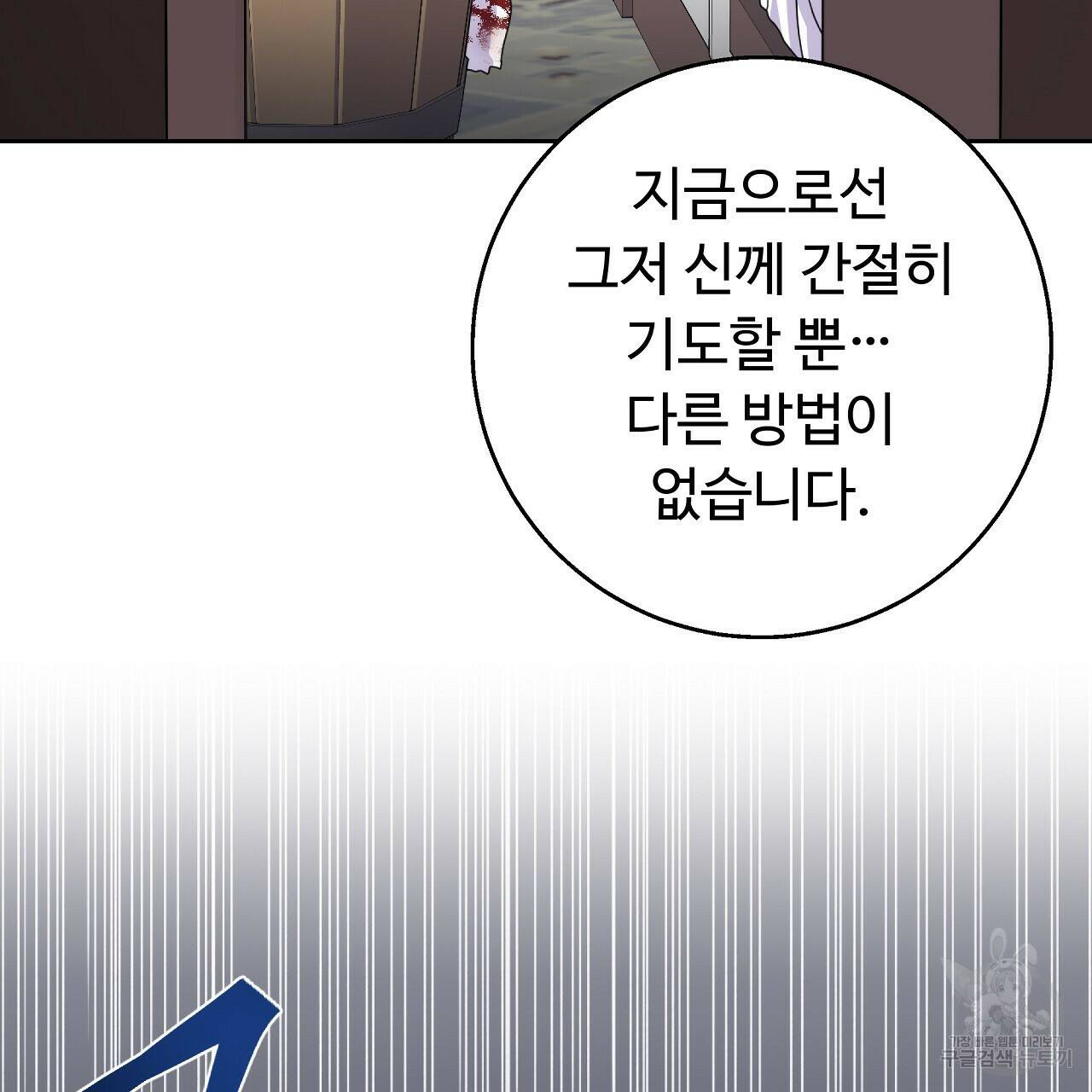 오직 그대의 안녕을 위하여 21화 44