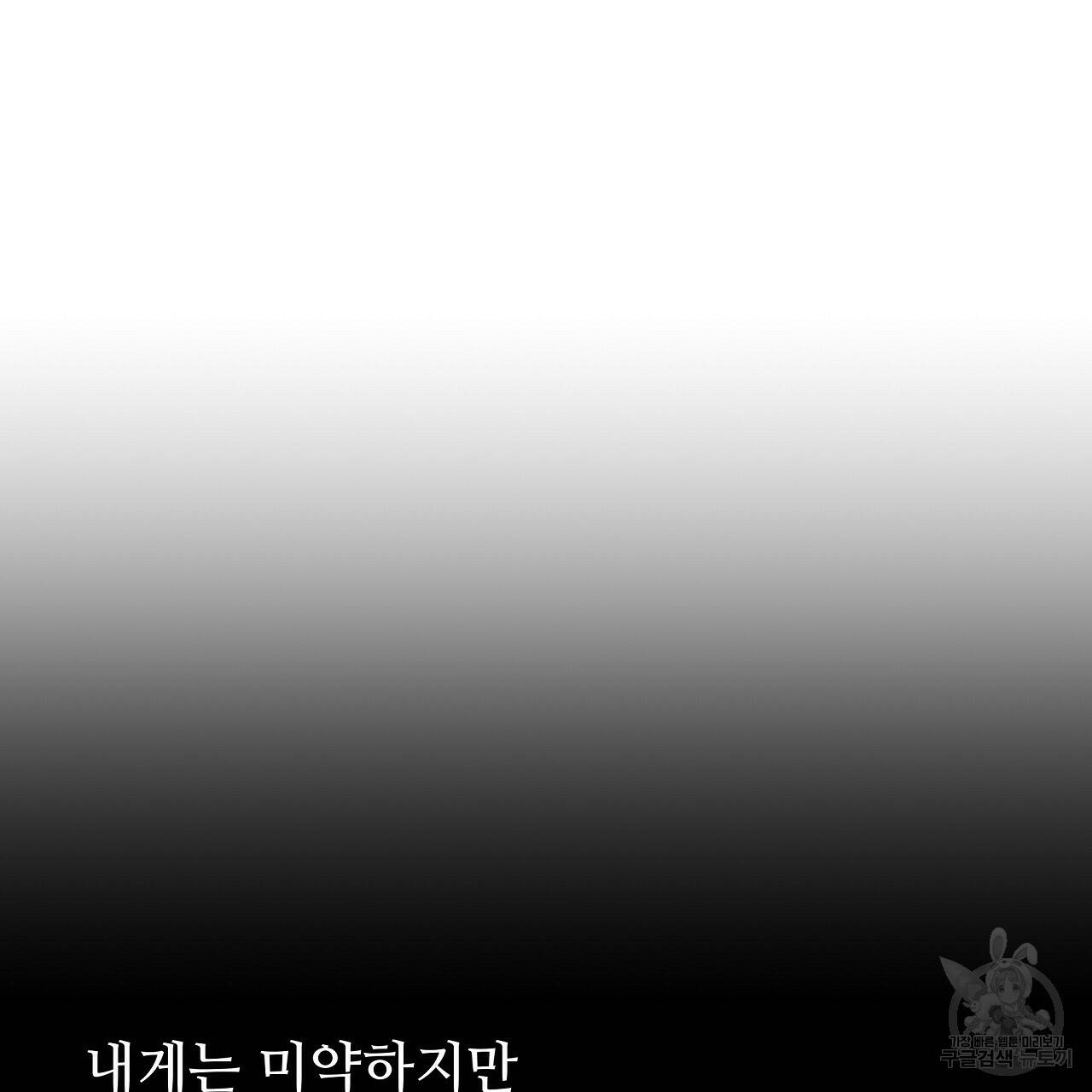 오직 그대의 안녕을 위하여 21화 104
