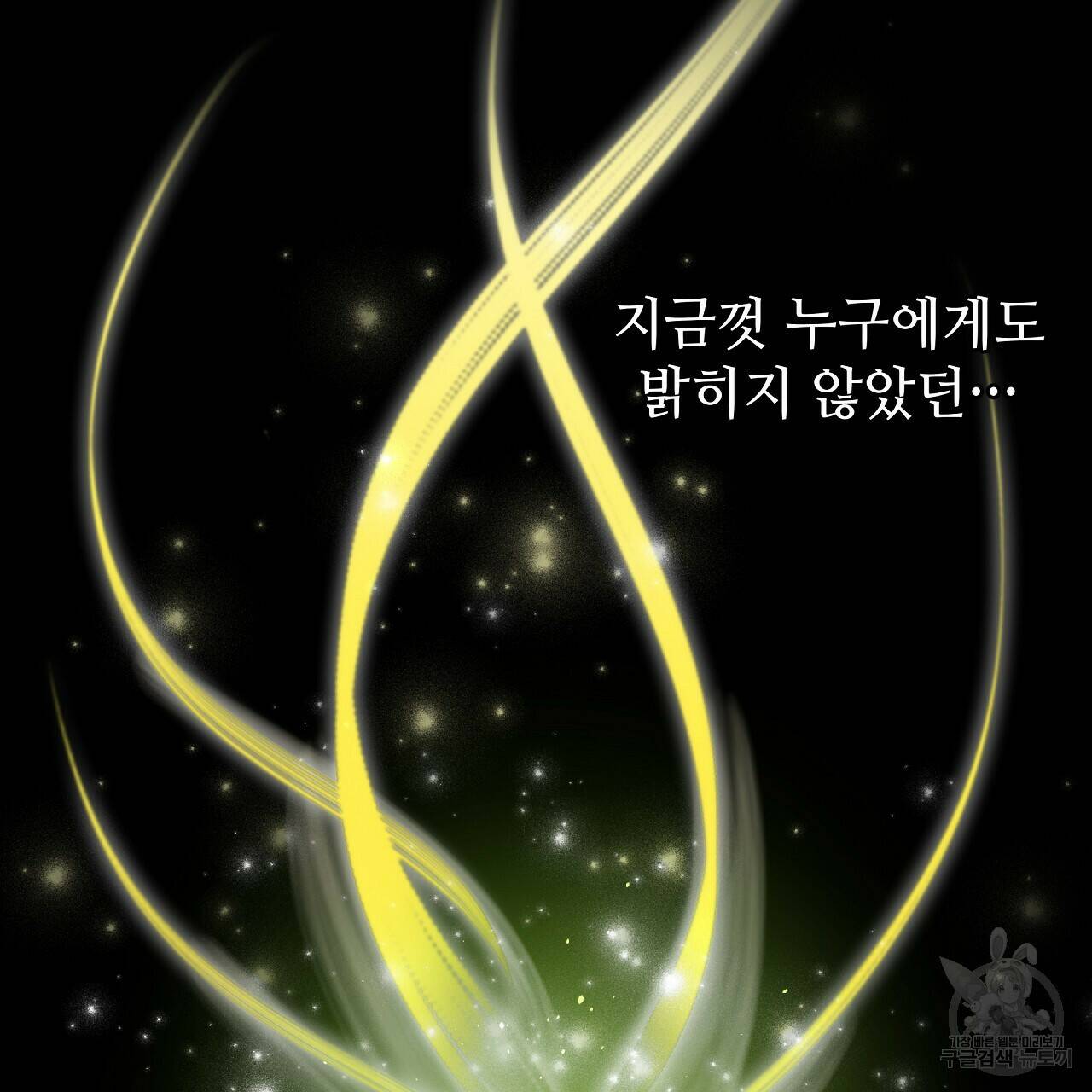 오직 그대의 안녕을 위하여 21화 106