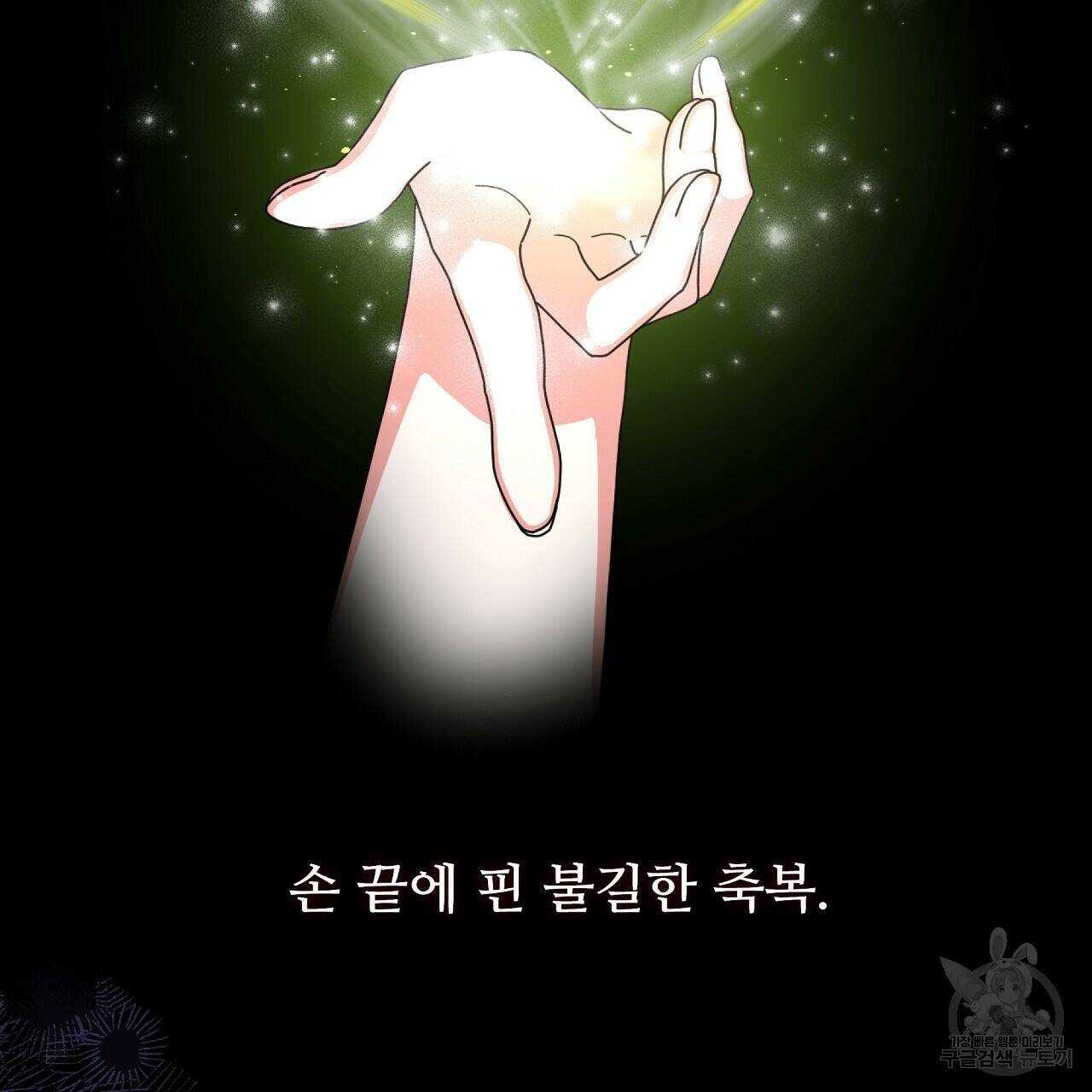 오직 그대의 안녕을 위하여 21화 107