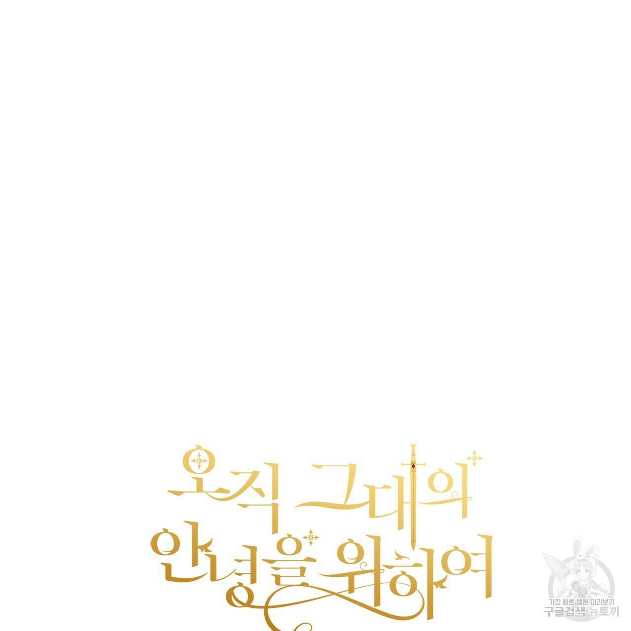 오직 그대의 안녕을 위하여 21화 163
