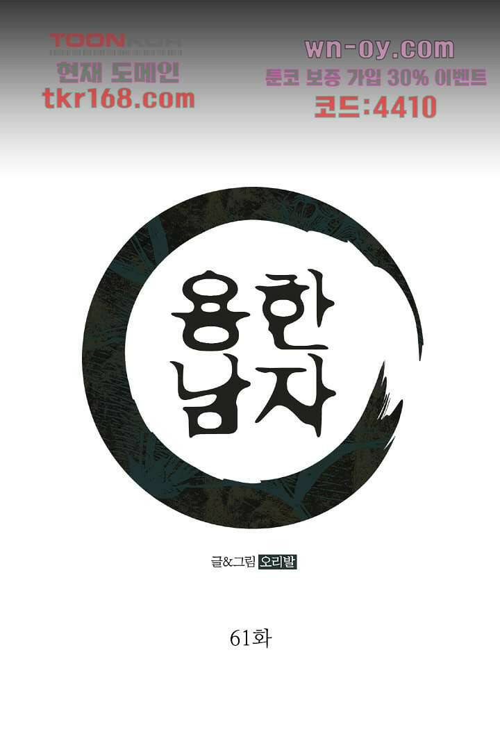용한 남자 61화 1
