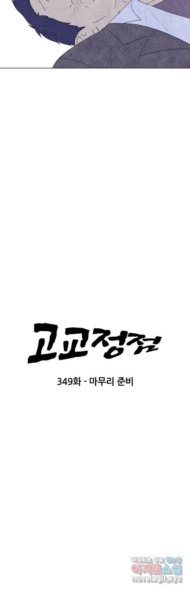고교정점 349화 마무리 준비 4