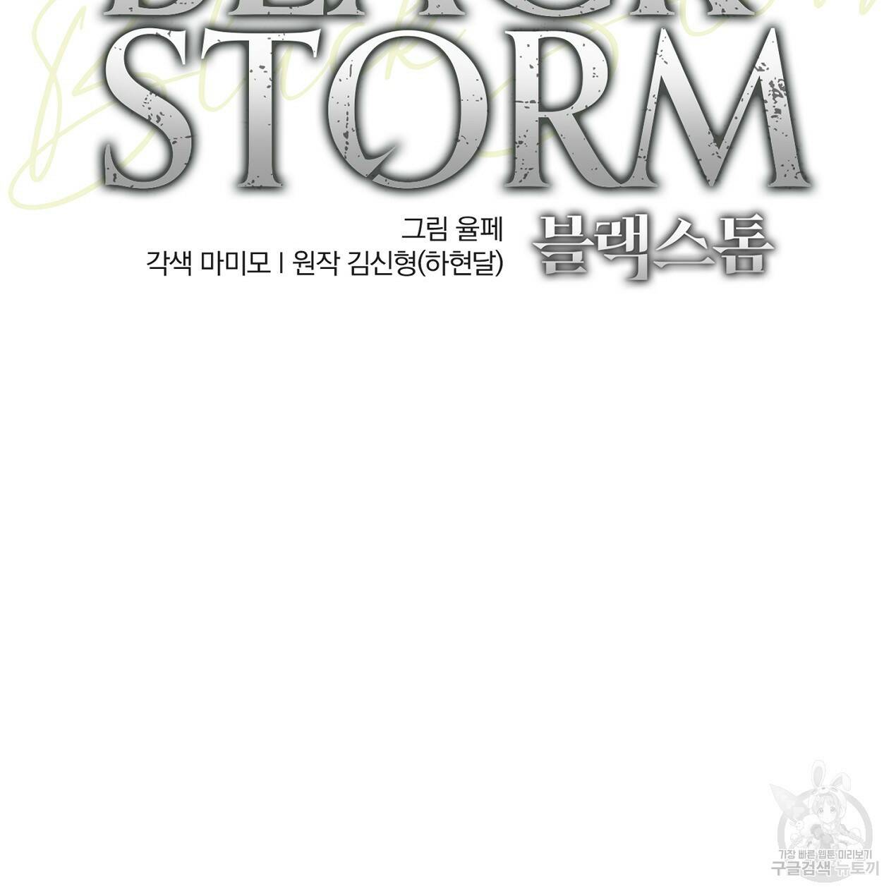 블랙 스톰(Black Storm) 8화 8