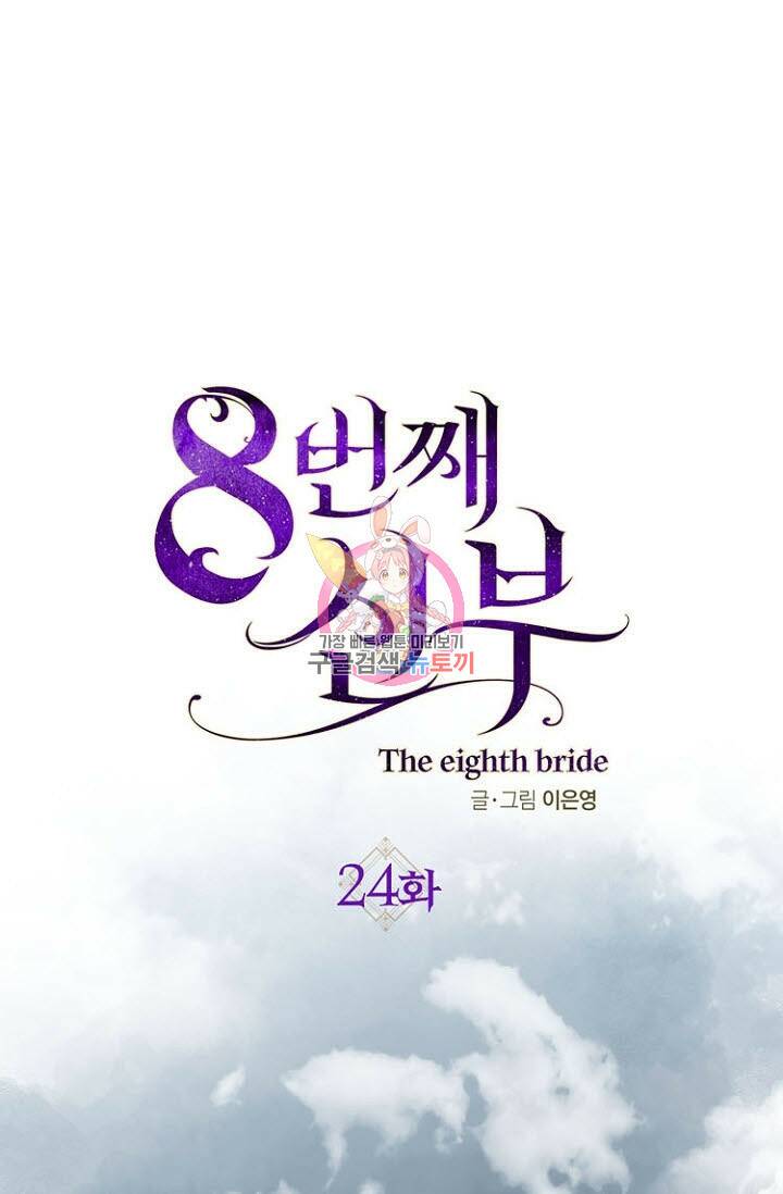 8번째 신부 24화 1